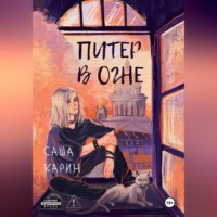 Питер в огне