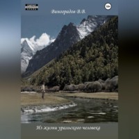 Из жизни уральского человека