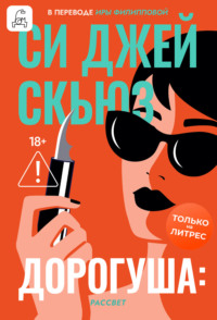 Дорогуша: Рассвет