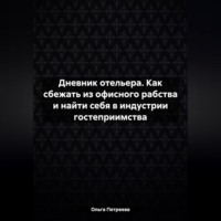 Дневник отельера. Как сбежать из офисного рабства и найти себя в индустрии гостеприимства