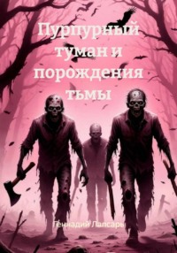 Пурпурный туман и порождения тьмы