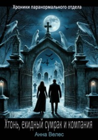 Хтонь, ехидный сумрак и компания