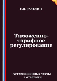 Таможенно-тарифное регулирование. Аттестационные тесты с ответами
