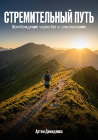 Стремительный путь: Освобождение через бег и самопознание