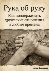 Рука об руку: Как поддерживать дружеские отношения в любые времена