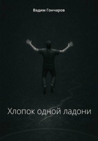 Хлопок одной ладони