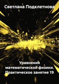 Уравнения математической физики. Практическое занятие 19