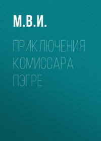 Приключения Комиссара Пэгре