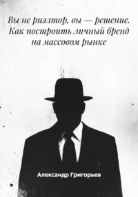 Вы не риэлтор, вы – решение. Как построить личный бренд на массовом рынке
