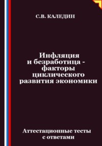 Инфляция и безработица – факторы циклического развития экономики. Аттестационные тесты с ответами
