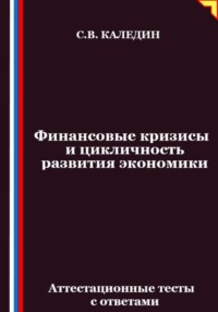 Финансовые кризисы и цикличность развития экономики. Аттестационные тесты с ответами