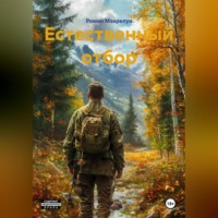 Естественный отбор