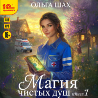 Магия чистых душ. Книга 1