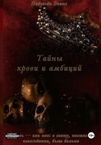 Тайны крови и амбиций