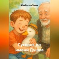 Гусёнок по имени Душка