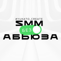 SMM без абьюза