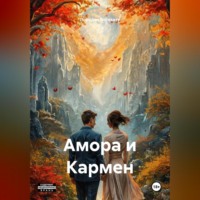 Амора и Кармен