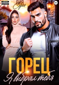 Горец. Я выбрал тебя