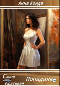 Самая красивая попаданка