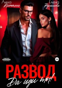 Развод. Да иди ты!