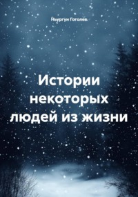Истории некоторых людей из жизни