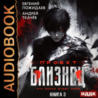 Проект «Близнец». Книга 3