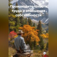 Производительность труда и отношения собственности