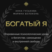Богатый я. Откровенные психологические уроки о богатстве, самооценке и внутренней свободе