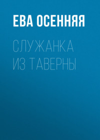 Служанка из таверны