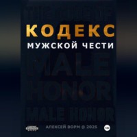 Кодекс мужской чести