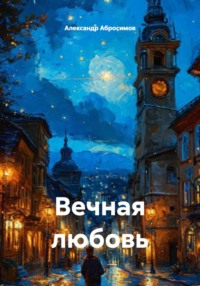 Вечная любовь