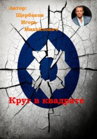 Круг в квадрате