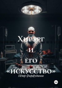 Хирург и его «искусство»