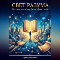 Свет разума: Путешествие в мир философских идей