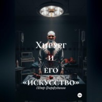 Хирург и его «искусство»