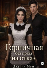 Горничная без права на отказ