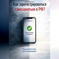 Как зарегистрироваться самозанятым в РФ? Пошаговый план для начинающего