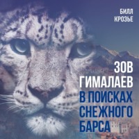 Зов Гималаев. В поисках снежного барса
