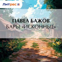 Бары «исконные»