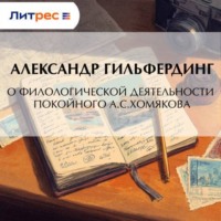 О филологической деятельности покойного А.С.Хомякова