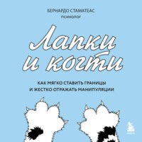 Лапки и когти. Как мягко ставить границы и жестко отражать манипуляции