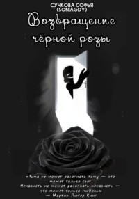 Возвращение чёрной розы