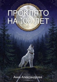 Проклято на сто лет