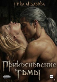 Прикосновение тьмы