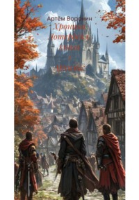 Хроника Лотердейл, книга 1 Архимаг