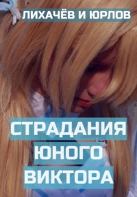 Страдания юного Виктора