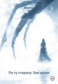 По ту сторону: Зов крови