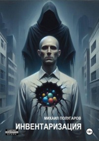 Инвентаризация