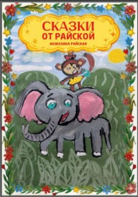 Сказки от Райской