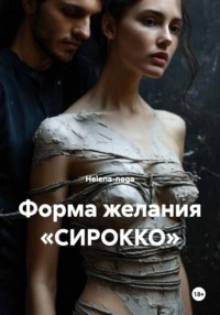 Форма желания «СИРОККО»